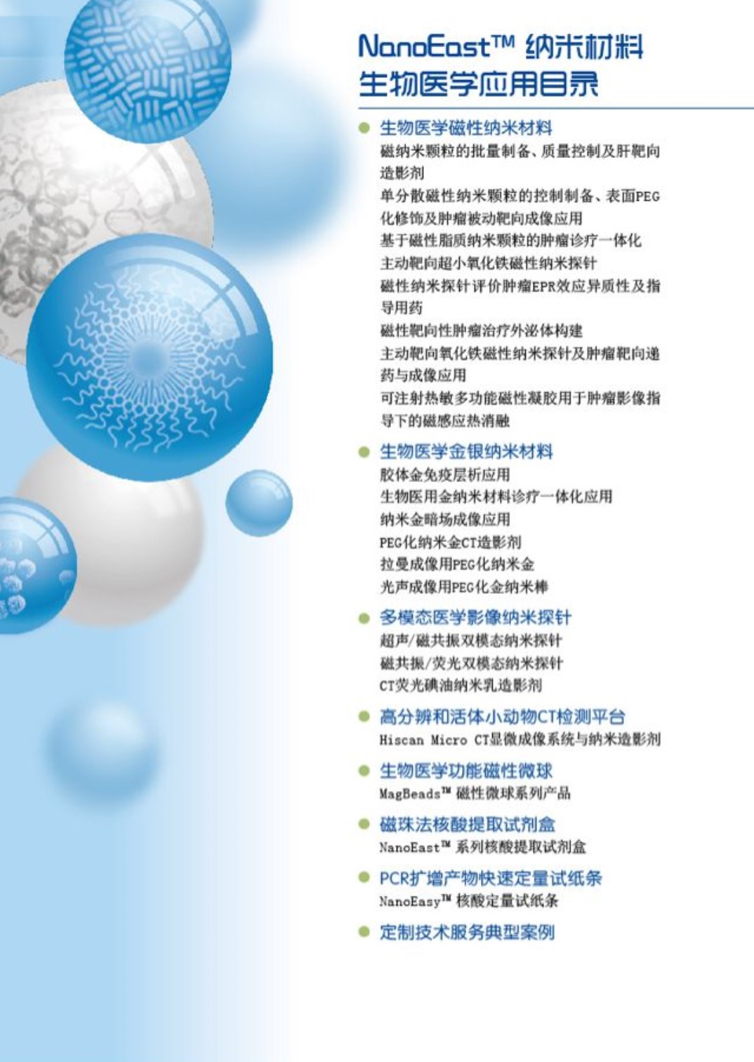 东纳生物微纳米材料与应用技术专刊