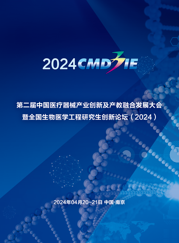 2024中国医疗器械产业创新及产教融合发展大会-研究生论坛征文-第二轮通知