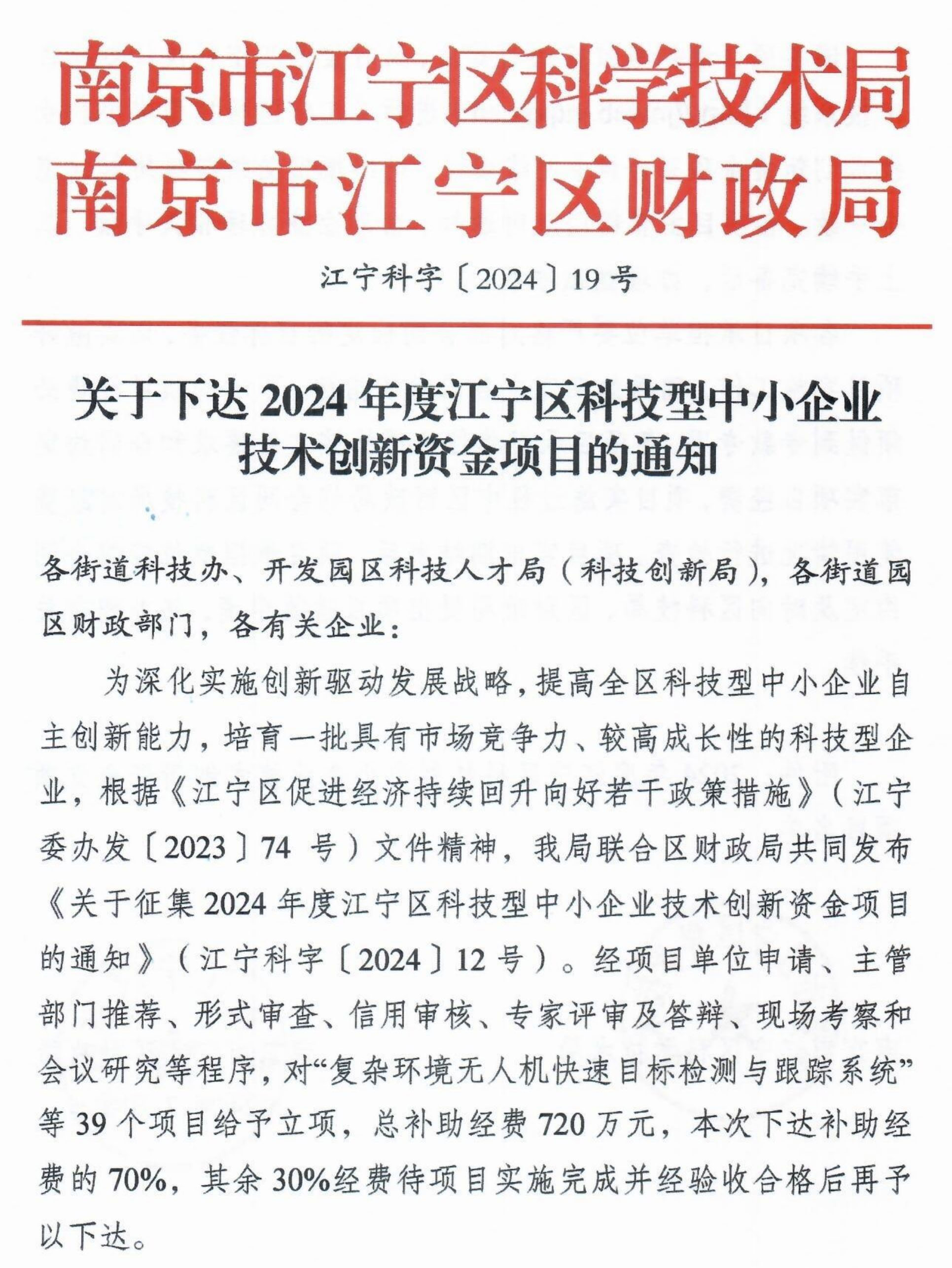 热烈祝贺东纳生物荣获2024年度江宁区科技型中小企业技术创新资金立项